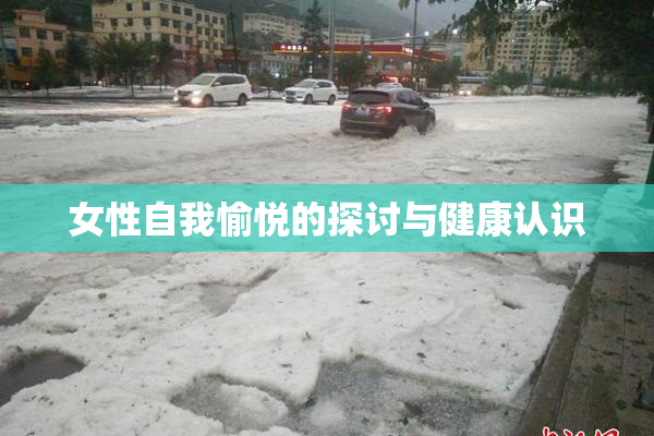 女性自我愉悦的探讨与健康认识