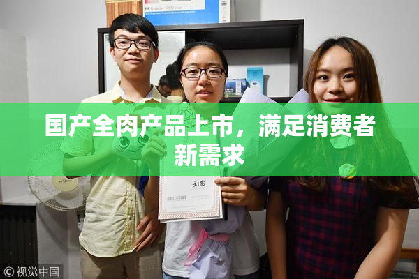 国产全肉产品上市，满足消费者新需求