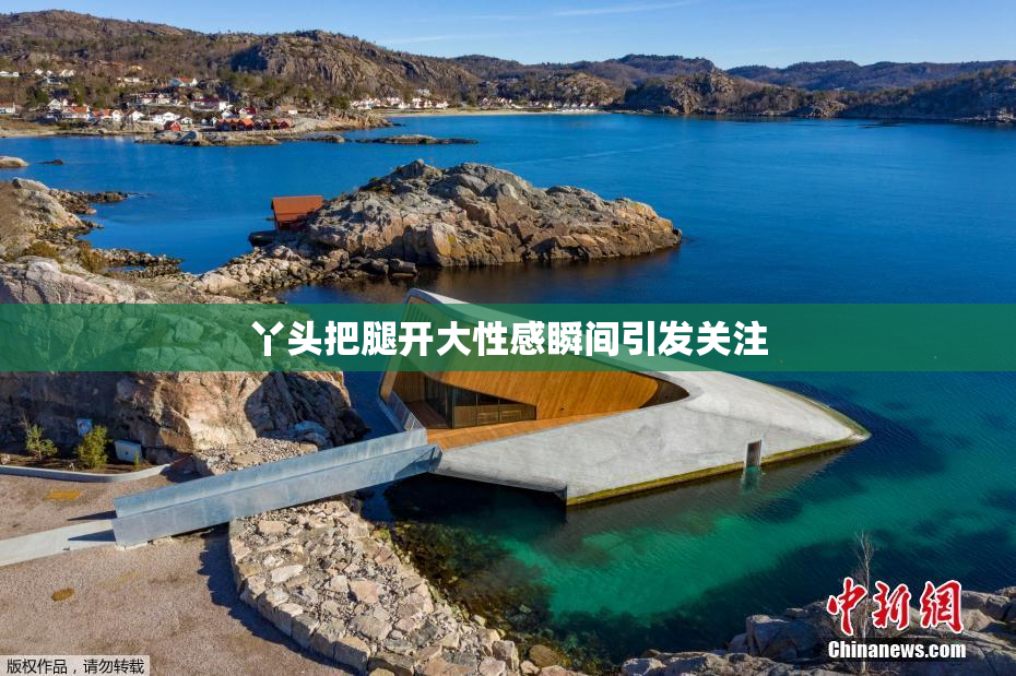 丫头把腿开大性感瞬间引发关注