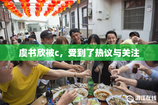 虞书欣被c，受到了热议与关注