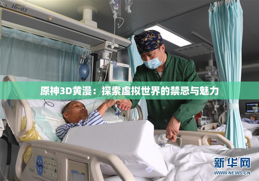 原神3D黄漫：探索虚拟世界的禁忌与魅力