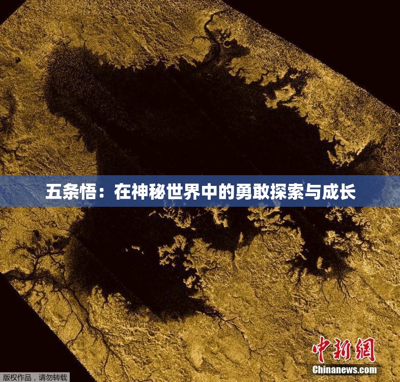 五条悟：在神秘世界中的勇敢探索与成长