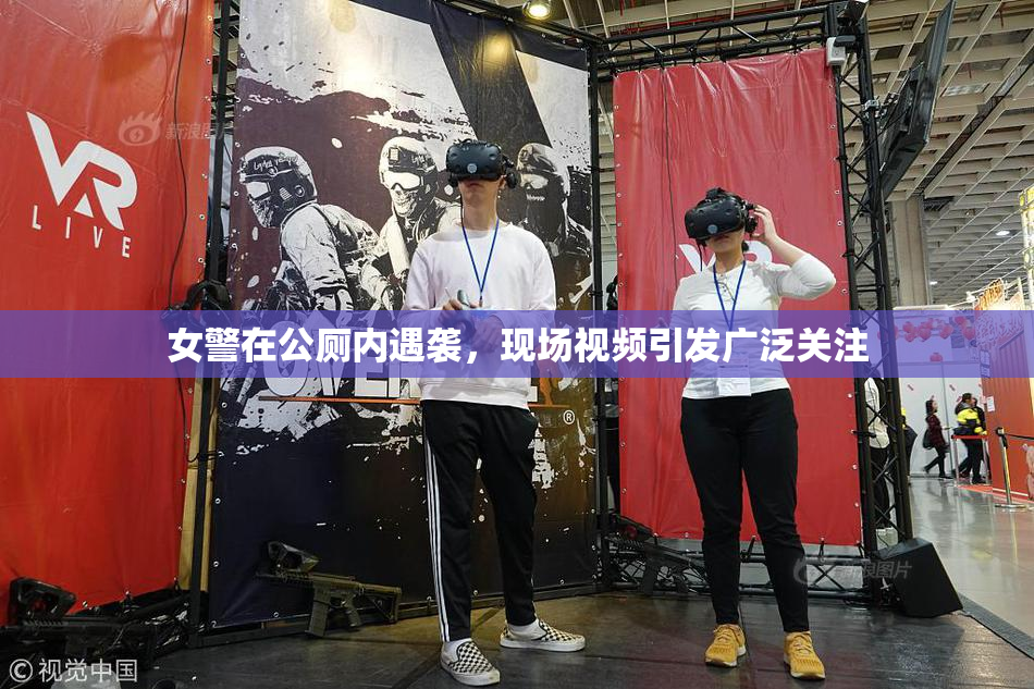 女警在公厕内遇袭，现场视频引发广泛关注
