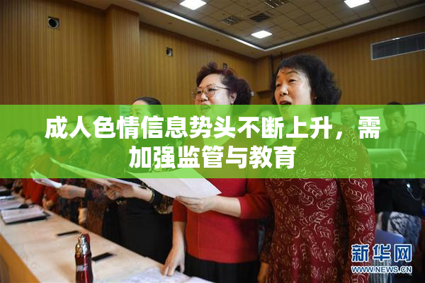 成人色情信息势头不断上升，需加强监管与教育