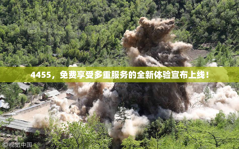 4455，免费享受多重服务的全新体验宣布上线！