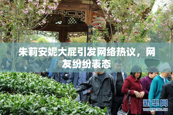 朱莉安妮大屁引发网络热议，网友纷纷表态