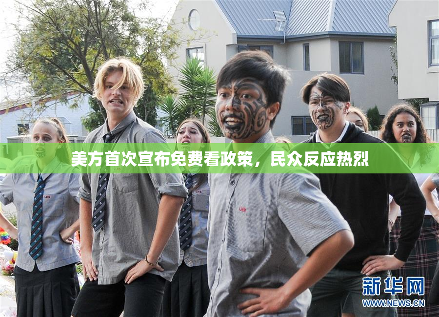 美方首次宣布免费看政策，民众反应热烈