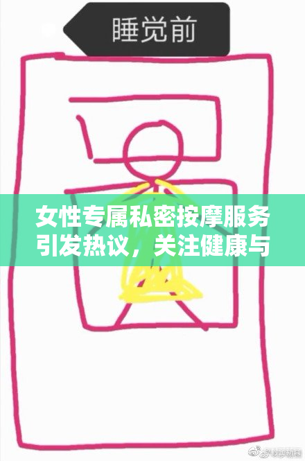 女性专属私密按摩服务引发热议，关注健康与安全