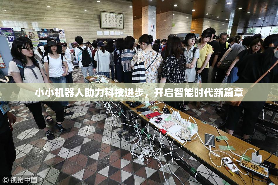 小小机器人助力科技进步，开启智能时代新篇章
