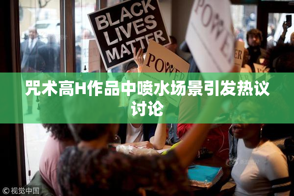 咒术高H作品中喷水场景引发热议讨论