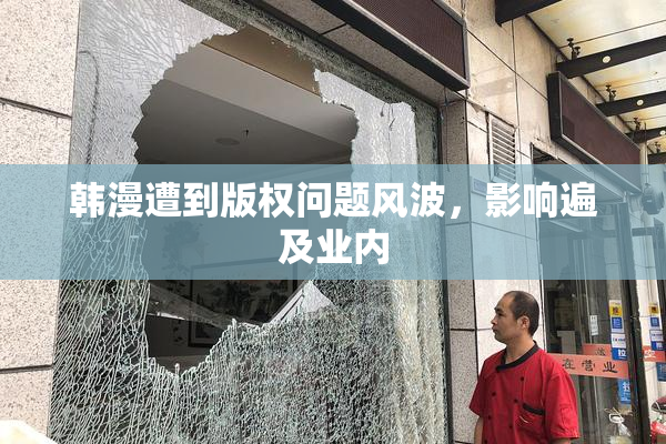 韩漫遭到版权问题风波，影响遍及业内