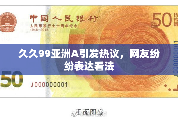 久久99亚洲A引发热议，网友纷纷表达看法