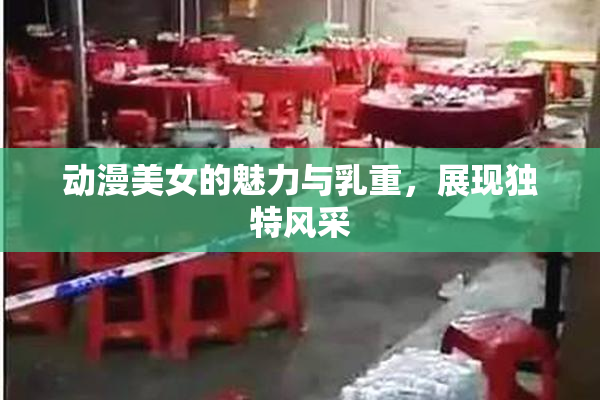 动漫美女的魅力与乳重，展现独特风采
