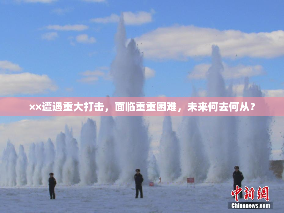 ××遭遇重大打击，面临重重困难，未来何去何从？