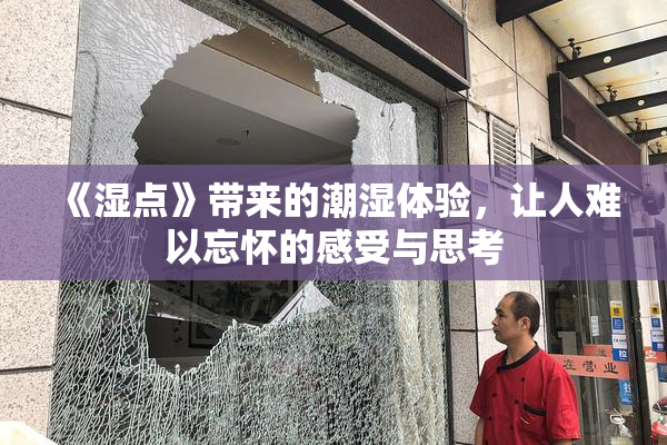 《湿点》带来的潮湿体验，让人难以忘怀的感受与思考