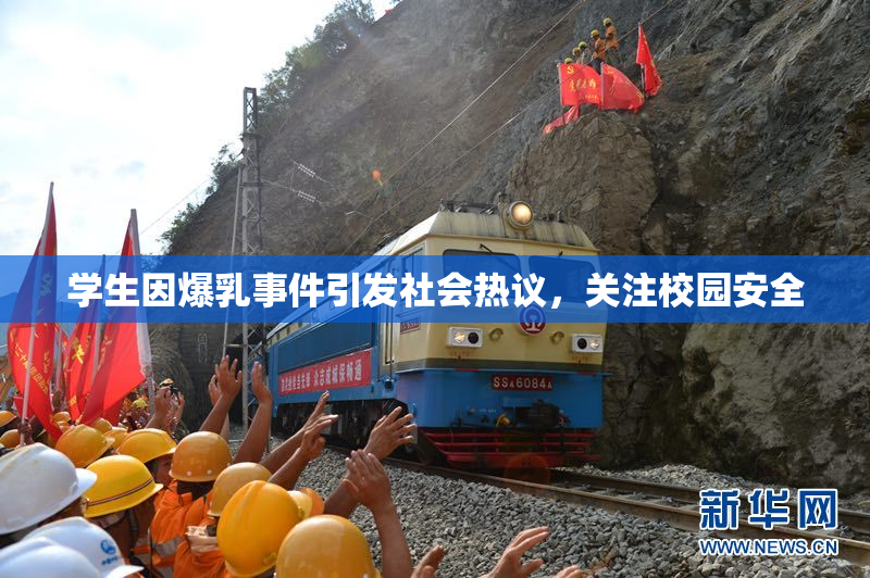 学生因爆乳事件引发社会热议，关注校园安全