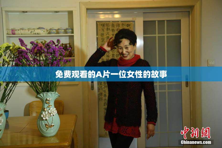 免费观看的A片一位女性的故事