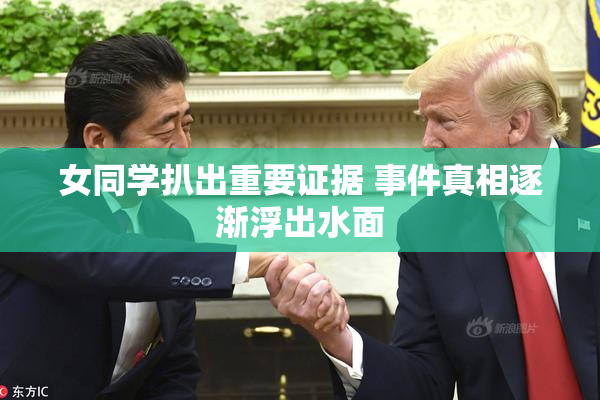 女同学扒出重要证据 事件真相逐渐浮出水面