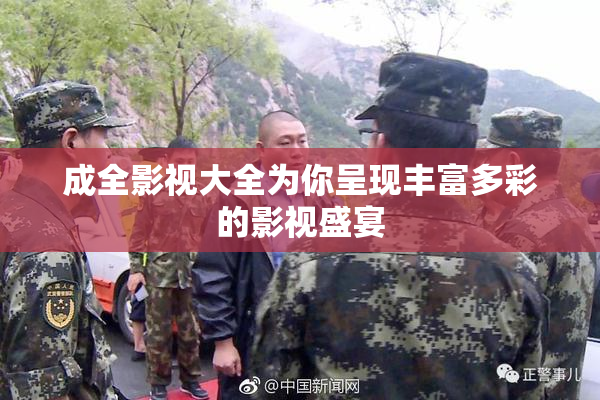 成全影视大全为你呈现丰富多彩的影视盛宴