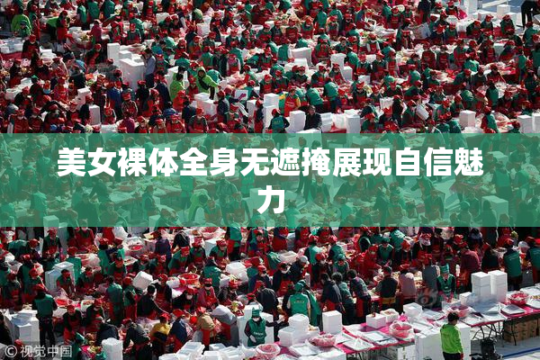 美女裸体全身无遮掩展现自信魅力