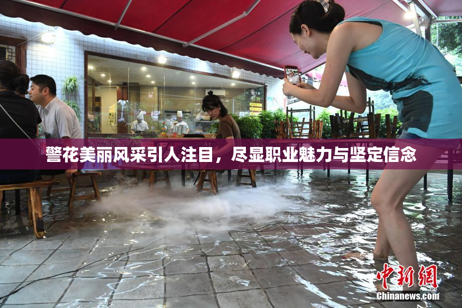 警花美丽风采引人注目，尽显职业魅力与坚定信念