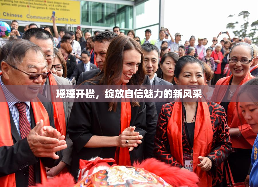 瑶瑶开襟，绽放自信魅力的新风采