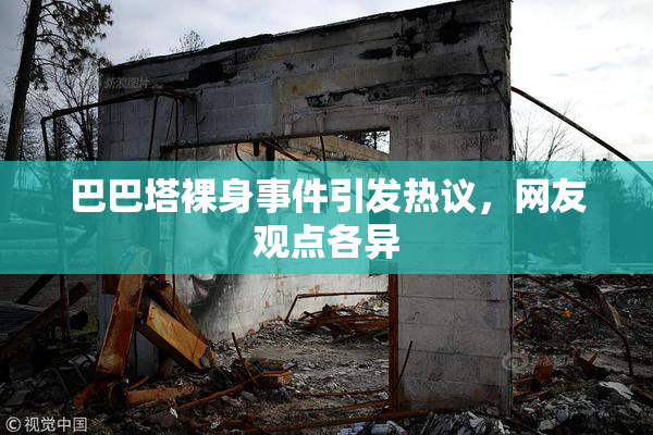 巴巴塔裸身事件引发热议，网友观点各异