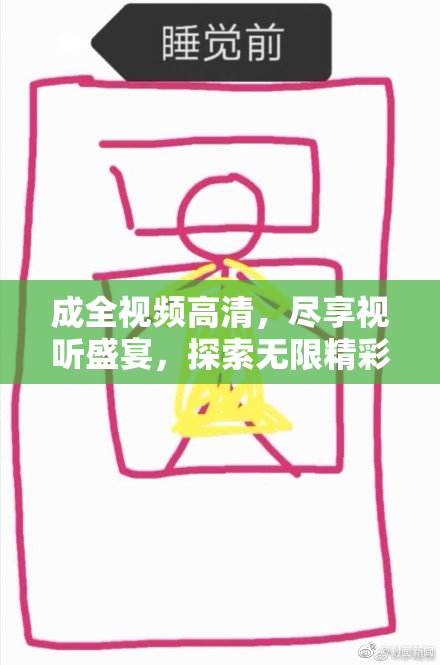 成全视频高清，尽享视听盛宴，探索无限精彩内容
