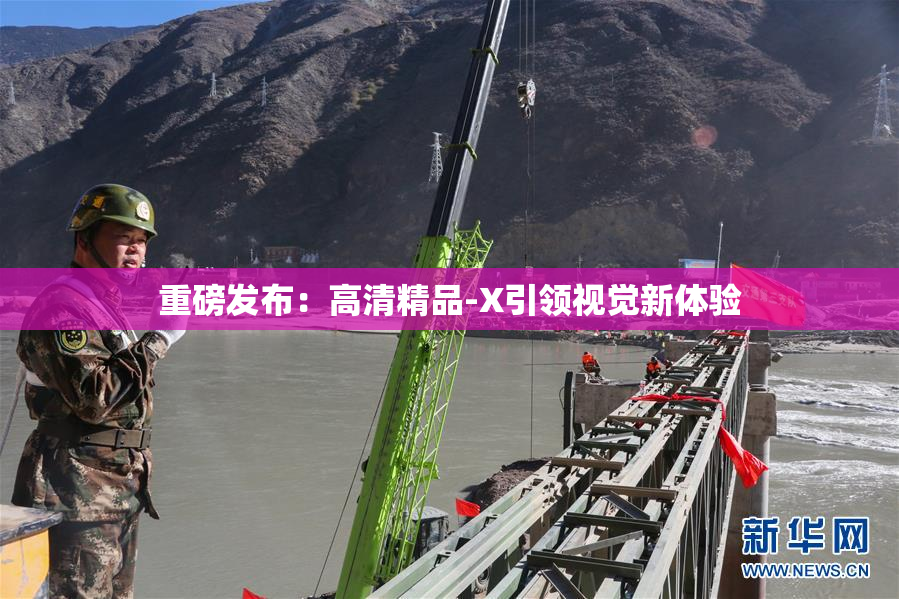 重磅发布：高清精品-X引领视觉新体验