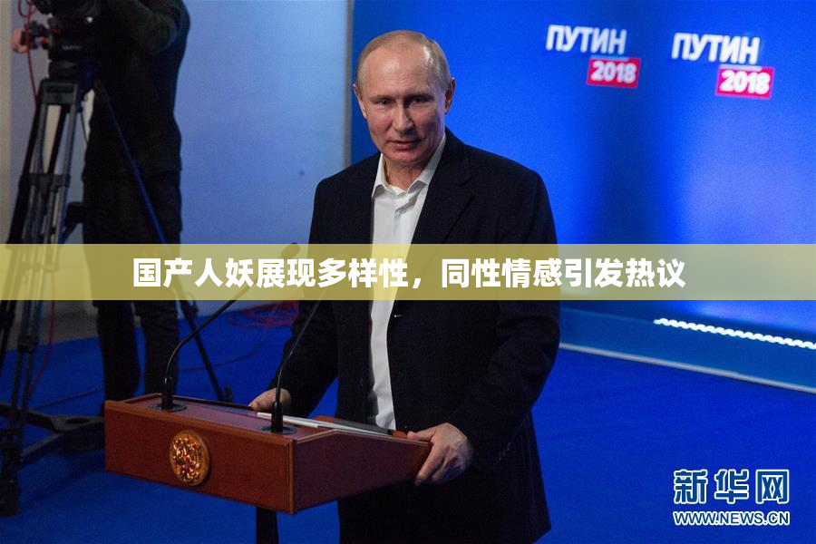 国产人妖展现多样性，同性情感引发热议