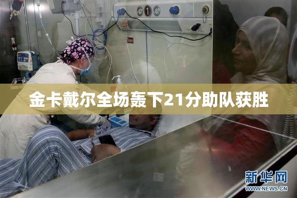 金卡戴尔全场轰下21分助队获胜