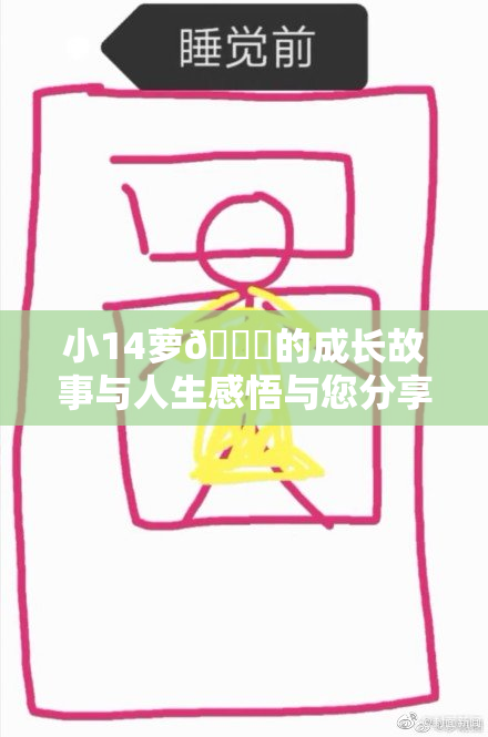 小14萝🔞的成长故事与人生感悟与您分享