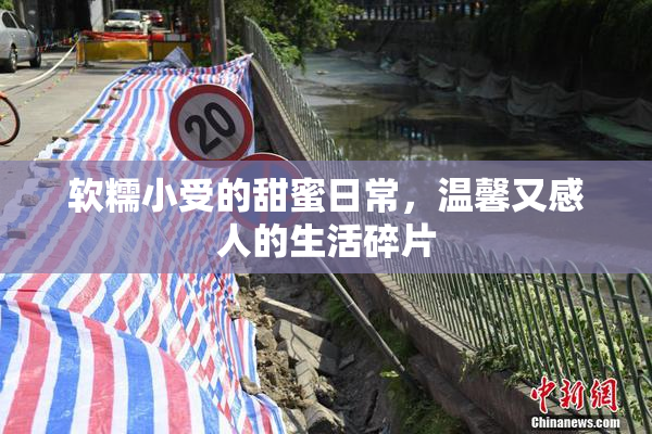 软糯小受的甜蜜日常，温馨又感人的生活碎片