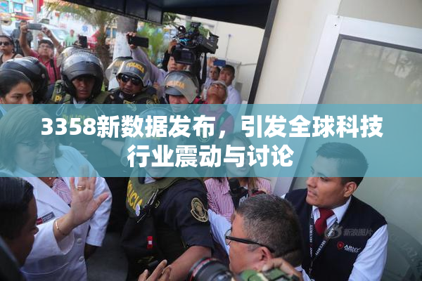 3358新数据发布，引发全球科技行业震动与讨论