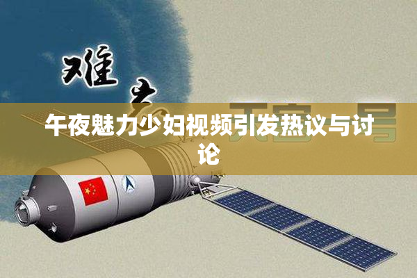 午夜魅力少妇视频引发热议与讨论