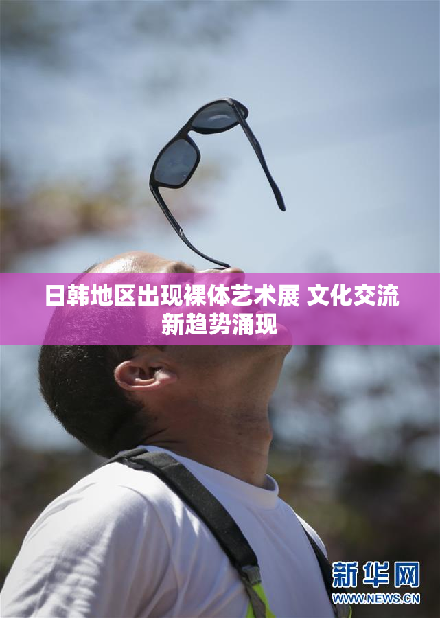 日韩地区出现裸体艺术展 文化交流新趋势涌现