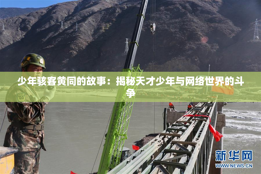 少年骇客黄同的故事：揭秘天才少年与网络世界的斗争