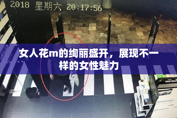 女人花m的绚丽盛开，展现不一样的女性魅力