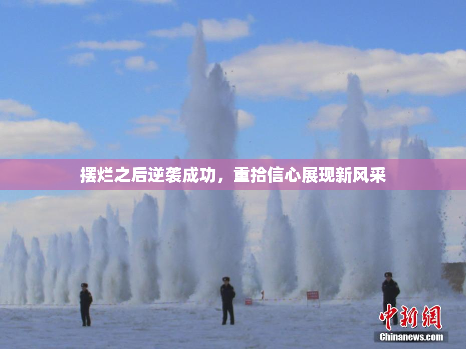 摆烂之后逆袭成功，重拾信心展现新风采