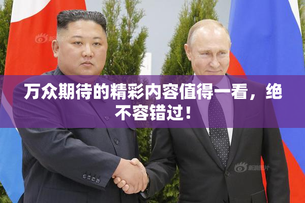 万众期待的精彩内容值得一看，绝不容错过！