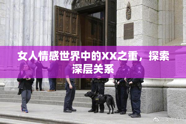 女人情感世界中的XX之重，探索深层关系