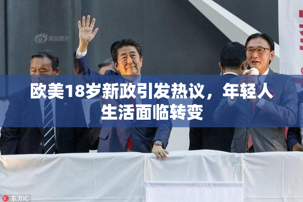欧美18岁新政引发热议，年轻人生活面临转变