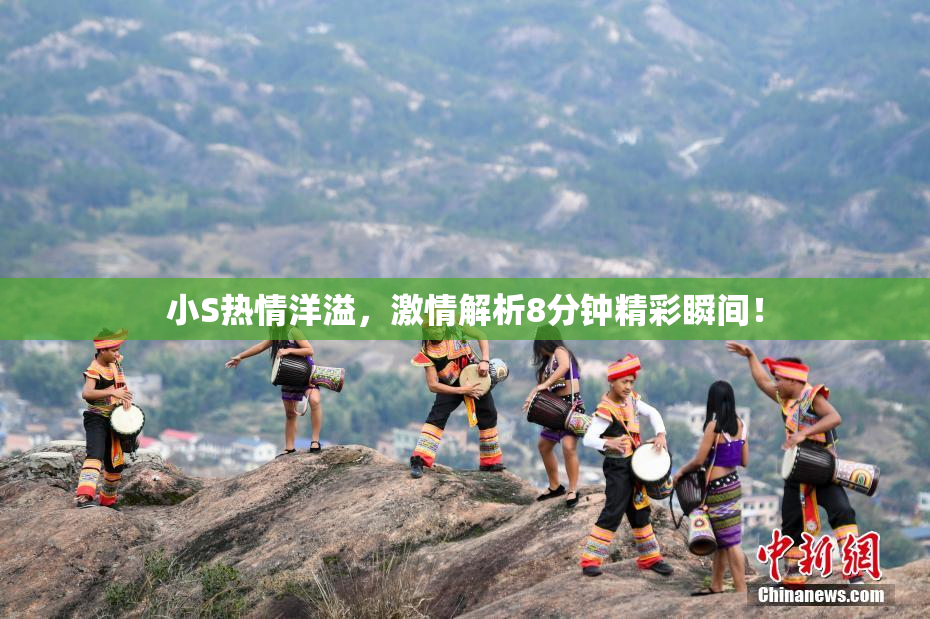 小S热情洋溢，激情解析8分钟精彩瞬间！
