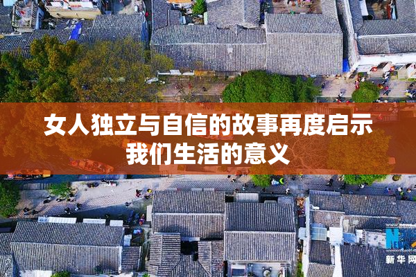 女人独立与自信的故事再度启示我们生活的意义