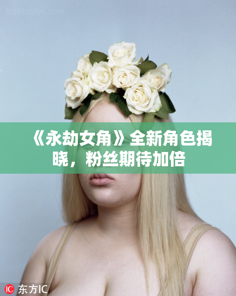《永劫女角》全新角色揭晓，粉丝期待加倍