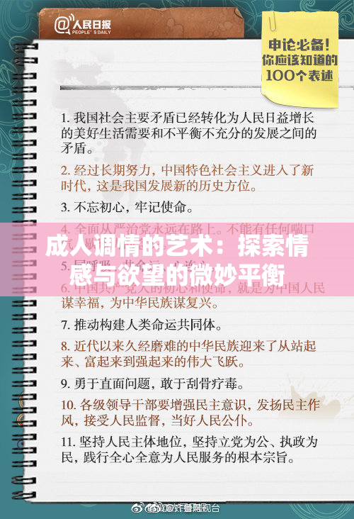 成人调情的艺术：探索情感与欲望的微妙平衡