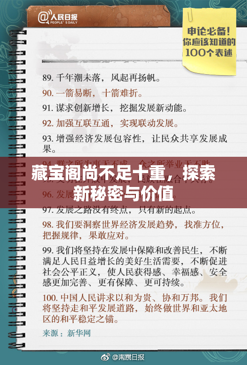 藏宝阁尚不足十重，探索新秘密与价值