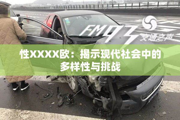 性XXXX欧：揭示现代社会中的多样性与挑战