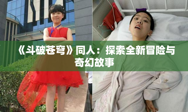 《斗破苍穹》同人：探索全新冒险与奇幻故事