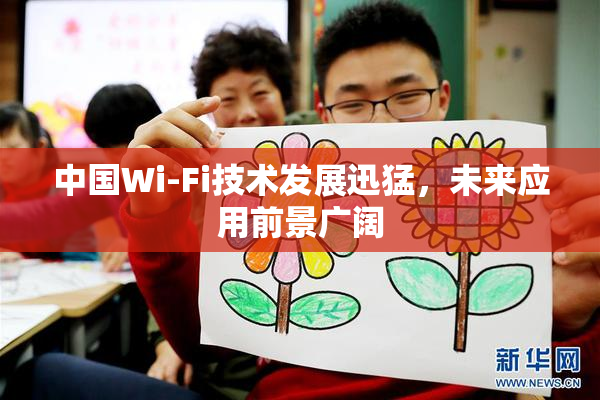 中国Wi-Fi技术发展迅猛，未来应用前景广阔